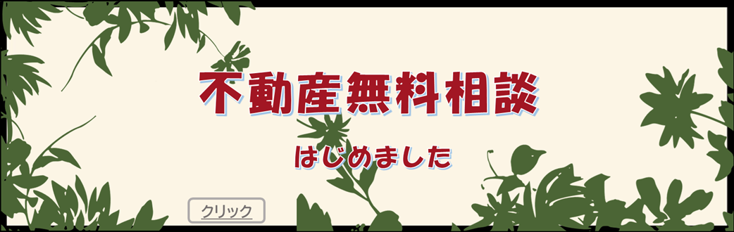 不動産無料相談