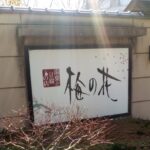「梅の花」横浜青葉台店